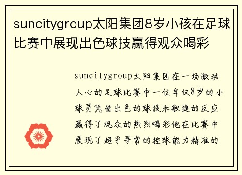 suncitygroup太阳集团8岁小孩在足球比赛中展现出色球技赢得观众喝彩