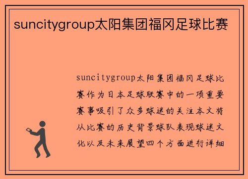suncitygroup太阳集团福冈足球比赛