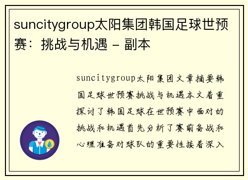 suncitygroup太阳集团韩国足球世预赛：挑战与机遇 - 副本