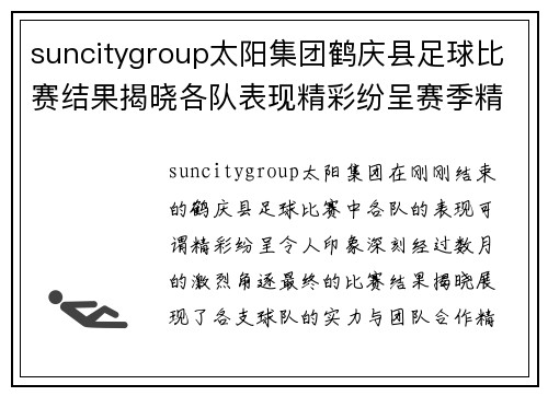 suncitygroup太阳集团鹤庆县足球比赛结果揭晓各队表现精彩纷呈赛季精彩回顾
