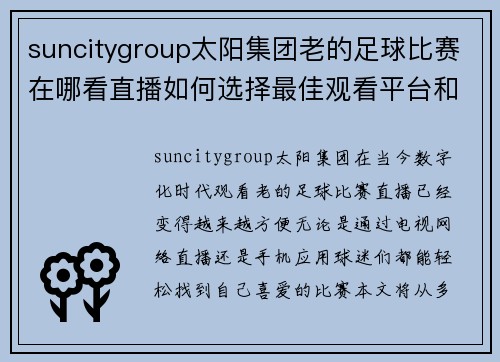 suncitygroup太阳集团老的足球比赛在哪看直播如何选择最佳观看平台和时间