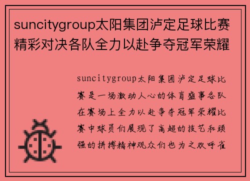 suncitygroup太阳集团泸定足球比赛精彩对决各队全力以赴争夺冠军荣耀