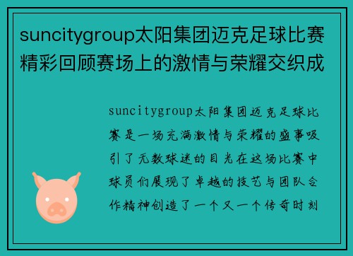 suncitygroup太阳集团迈克足球比赛精彩回顾赛场上的激情与荣耀交织成就传奇时刻