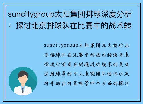 suncitygroup太阳集团排球深度分析：探讨北京排球队在比赛中的战术转换与表现