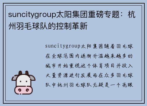 suncitygroup太阳集团重磅专题：杭州羽毛球队的控制革新