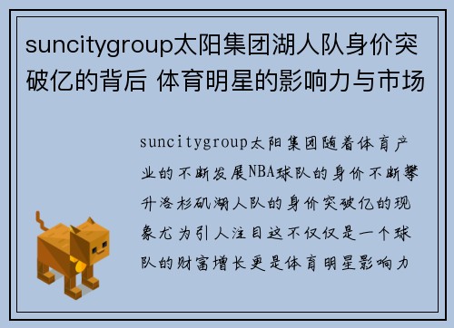 suncitygroup太阳集团湖人队身价突破亿的背后 体育明星的影响力与市场潜力分析