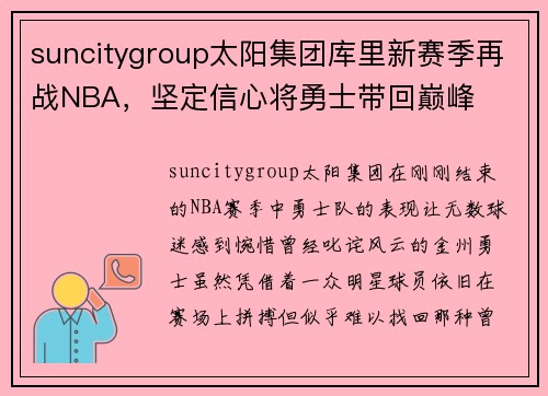 suncitygroup太阳集团库里新赛季再战NBA，坚定信心将勇士带回巅峰
