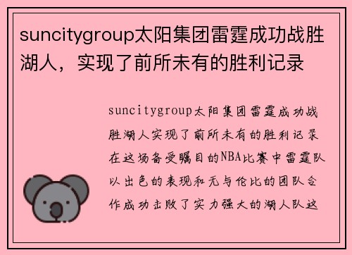 suncitygroup太阳集团雷霆成功战胜湖人，实现了前所未有的胜利记录