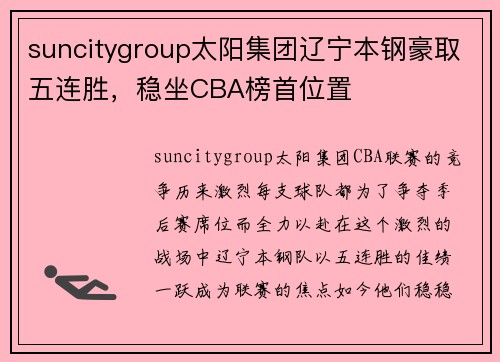 suncitygroup太阳集团辽宁本钢豪取五连胜，稳坐CBA榜首位置