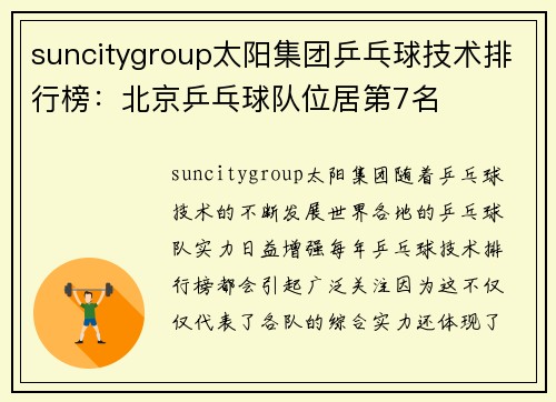 suncitygroup太阳集团乒乓球技术排行榜：北京乒乓球队位居第7名