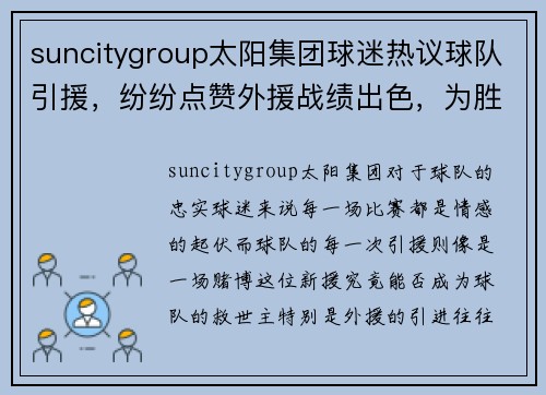 suncitygroup太阳集团球迷热议球队引援，纷纷点赞外援战绩出色，为胜利立下汗马功劳