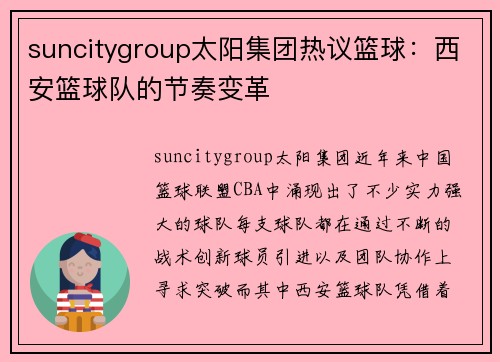 suncitygroup太阳集团热议篮球：西安篮球队的节奏变革