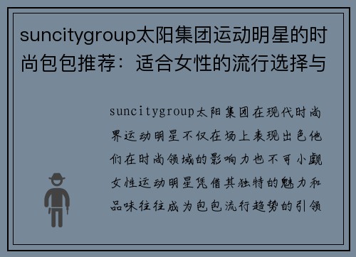 suncitygroup太阳集团运动明星的时尚包包推荐：适合女性的流行选择与搭配指南