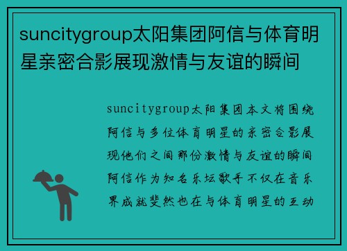 suncitygroup太阳集团阿信与体育明星亲密合影展现激情与友谊的瞬间