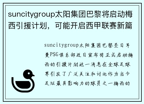 suncitygroup太阳集团巴黎将启动梅西引援计划，可能开启西甲联赛新篇章