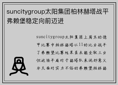 suncitygroup太阳集团柏林赫塔战平弗赖堡稳定向前迈进