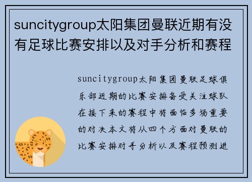suncitygroup太阳集团曼联近期有没有足球比赛安排以及对手分析和赛程预测