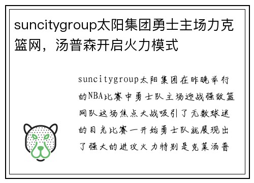 suncitygroup太阳集团勇士主场力克篮网，汤普森开启火力模式