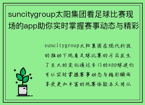 suncitygroup太阳集团看足球比赛现场的app助你实时掌握赛事动态与精彩瞬间