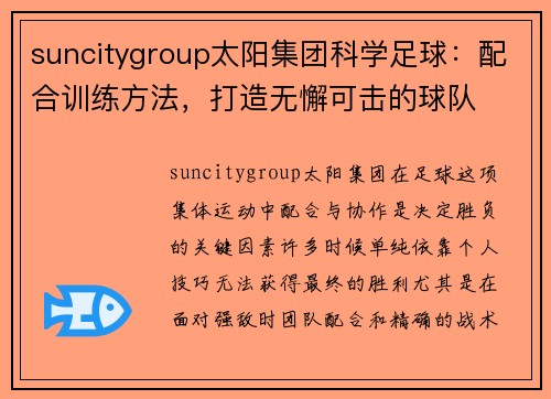 suncitygroup太阳集团科学足球：配合训练方法，打造无懈可击的球队