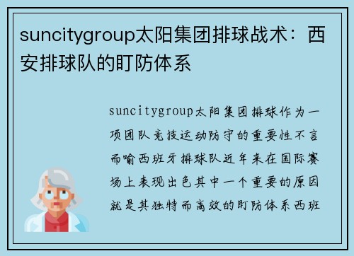 suncitygroup太阳集团排球战术：西安排球队的盯防体系