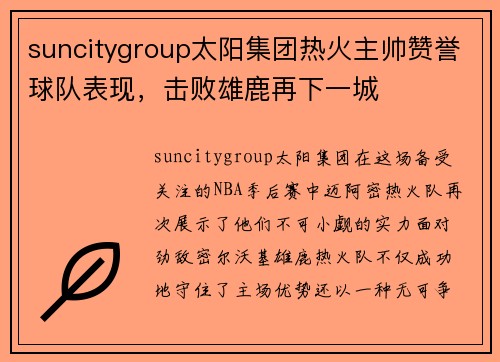 suncitygroup太阳集团热火主帅赞誉球队表现，击败雄鹿再下一城