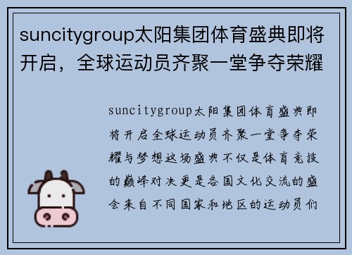 suncitygroup太阳集团体育盛典即将开启，全球运动员齐聚一堂争夺荣耀与梦想
