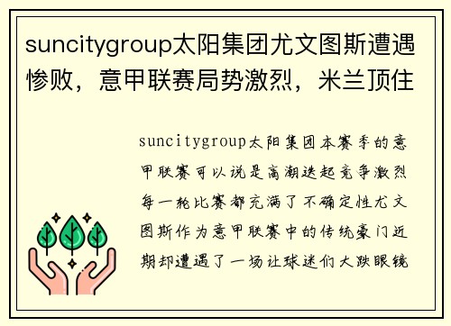 suncitygroup太阳集团尤文图斯遭遇惨败，意甲联赛局势激烈，米兰顶住压力继续领跑积分榜