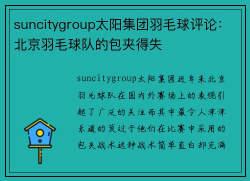 suncitygroup太阳集团羽毛球评论：北京羽毛球队的包夹得失