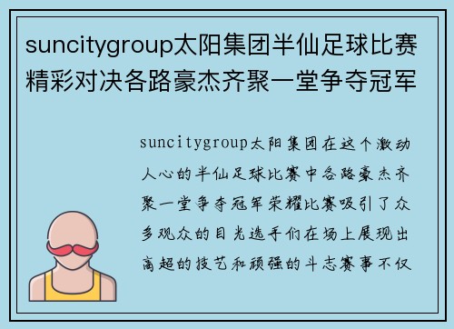 suncitygroup太阳集团半仙足球比赛精彩对决各路豪杰齐聚一堂争夺冠军荣耀