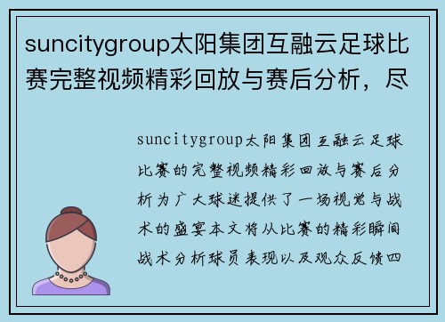 suncitygroup太阳集团互融云足球比赛完整视频精彩回放与赛后分析，尽享足球盛宴