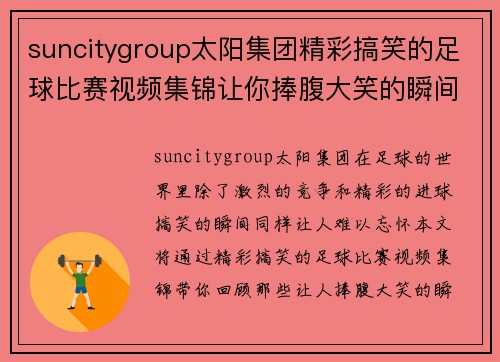 suncitygroup太阳集团精彩搞笑的足球比赛视频集锦让你捧腹大笑的瞬间回顾