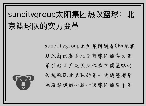 suncitygroup太阳集团热议篮球：北京篮球队的实力变革