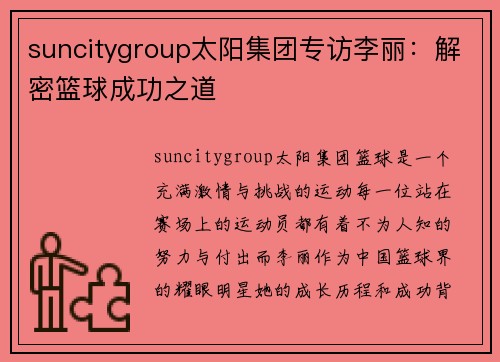 suncitygroup太阳集团专访李丽：解密篮球成功之道