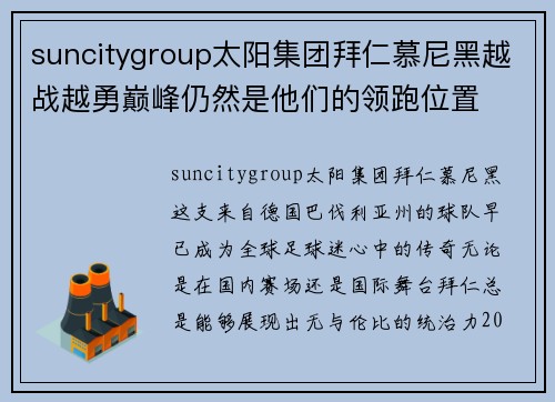 suncitygroup太阳集团拜仁慕尼黑越战越勇巅峰仍然是他们的领跑位置