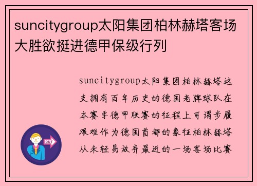 suncitygroup太阳集团柏林赫塔客场大胜欲挺进德甲保级行列