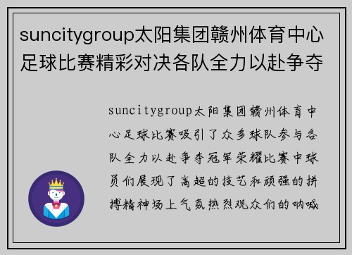 suncitygroup太阳集团赣州体育中心足球比赛精彩对决各队全力以赴争夺冠军荣耀