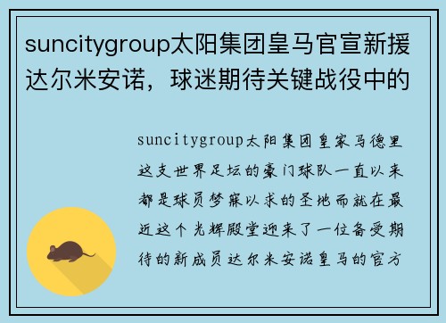 suncitygroup太阳集团皇马官宣新援达尔米安诺，球迷期待关键战役中的表现