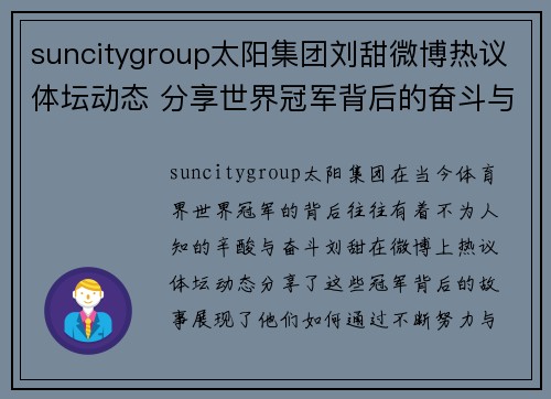suncitygroup太阳集团刘甜微博热议体坛动态 分享世界冠军背后的奋斗与荣耀