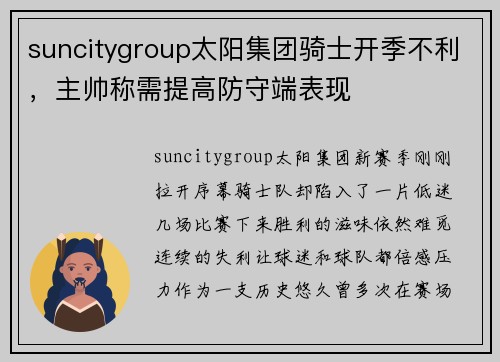 suncitygroup太阳集团骑士开季不利，主帅称需提高防守端表现
