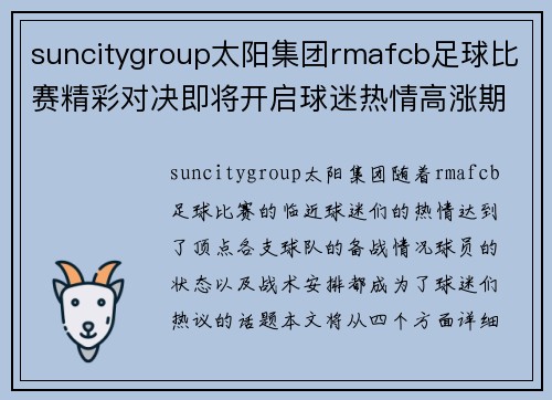 suncitygroup太阳集团rmafcb足球比赛精彩对决即将开启球迷热情高涨期待胜利时刻