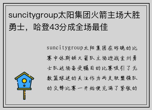 suncitygroup太阳集团火箭主场大胜勇士，哈登43分成全场最佳