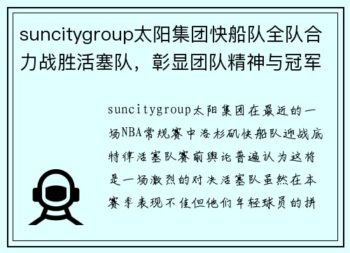 suncitygroup太阳集团快船队全队合力战胜活塞队，彰显团队精神与冠军风范