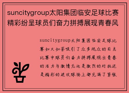 suncitygroup太阳集团临安足球比赛精彩纷呈球员们奋力拼搏展现青春风采