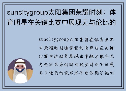 suncitygroup太阳集团荣耀时刻：体育明星在关键比赛中展现无与伦比的绝对实力与风采
