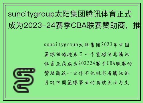 suncitygroup太阳集团腾讯体育正式成为2023-24赛季CBA联赛赞助商，推动中国篮球事业再上新高峰