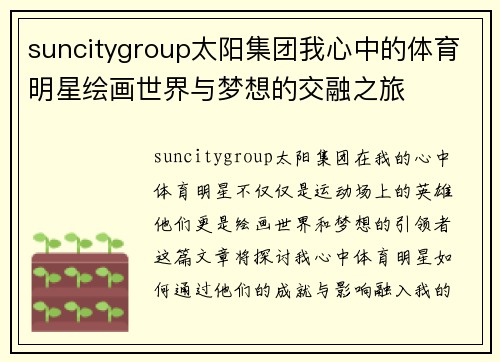 suncitygroup太阳集团我心中的体育明星绘画世界与梦想的交融之旅