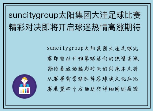 suncitygroup太阳集团大洼足球比赛精彩对决即将开启球迷热情高涨期待精彩瞬间