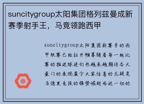 suncitygroup太阳集团格列兹曼成新赛季射手王，马竞领跑西甲