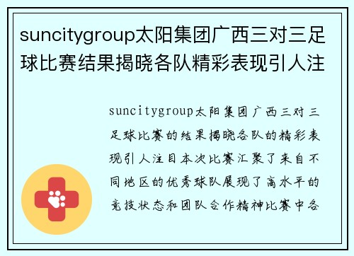 suncitygroup太阳集团广西三对三足球比赛结果揭晓各队精彩表现引人注目